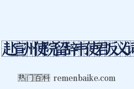 赴宣州使院留辞韦使君反义词是什么意思的图片